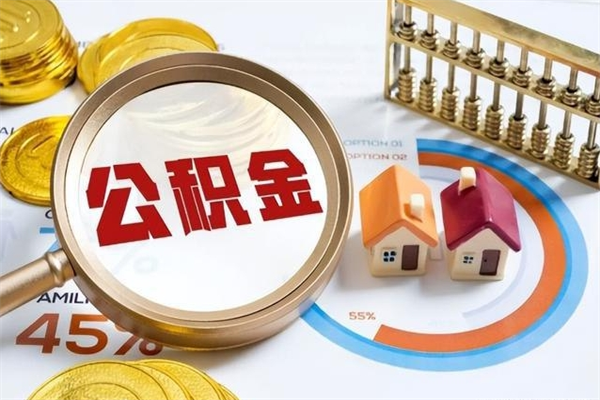 长宁公积金提出来可以自己使用吗（住房公积金取出来可以自由支配吗）